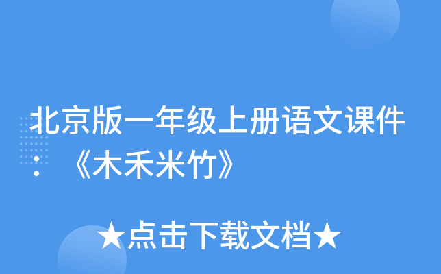 北京版一年级上册语文课件：《木禾米竹》