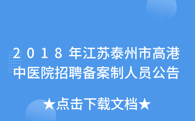 2018꽭̩и߸ҽԺƸԱ