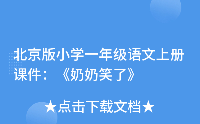 北京版小开云kaiyun(中国)一年级语文上册课件：《奶奶笑了》