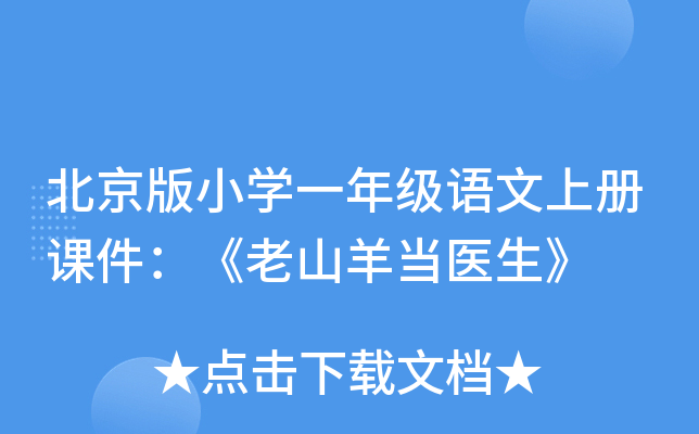 北京版小开云kaiyun(中国)一年级语文上册课件：《老山羊当医生》