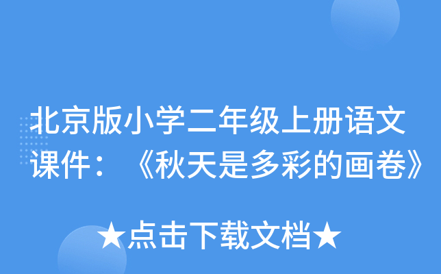 北京版小开云kaiyun(中国)二年级上册语文课件：《秋天是多彩的画卷》