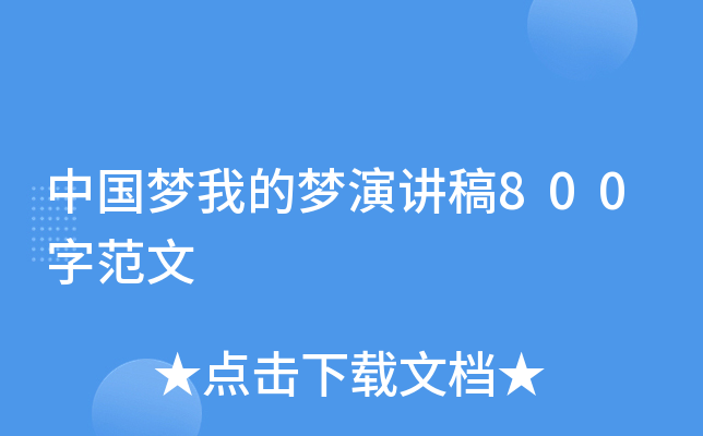 中国梦我的梦演讲稿800字范文