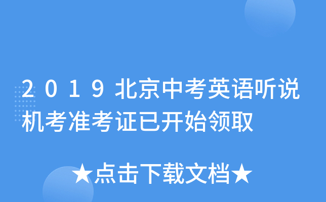 2019北京中考英语听说机考准考证已开始领取