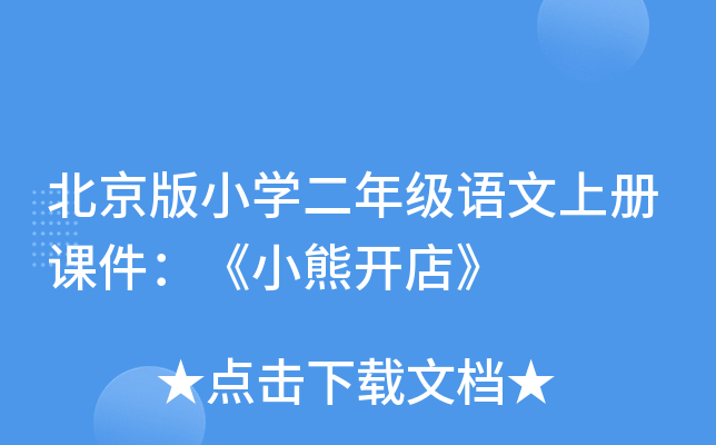 北京版小开云kaiyun(中国)二年级语文上册课件：《小熊开店》