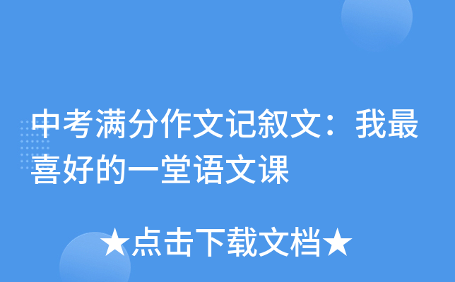 中考满分作文记叙文：我最喜好的一堂语文课