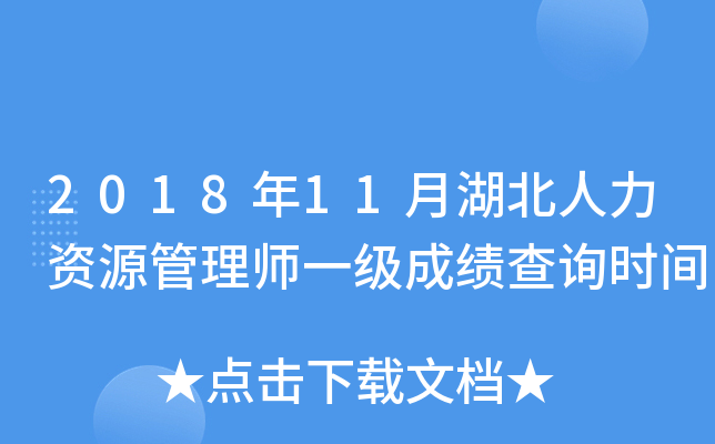 2018年11月湖北人力资源管理师一级成绩查询时间