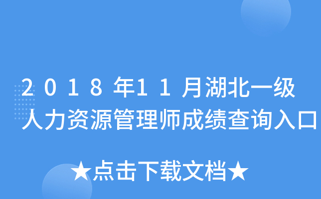 2018年11月湖北一级人力资源管理师成绩查询入口