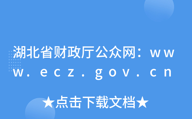 湖北省财政厅公众网：www.ecz.gov.cn