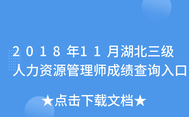 2018年11月湖北三级人力资源管理师成绩查询入口