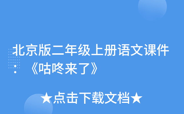 北京版二年级上册语文课件：《咕咚来了》