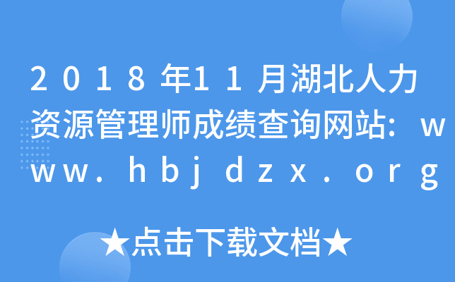 2018年11月湖北人力资源管理师成绩查询网站:www.hbjdzx.org.cn