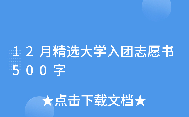 12月精选大开云kaiyun(中国)入团志愿书500字