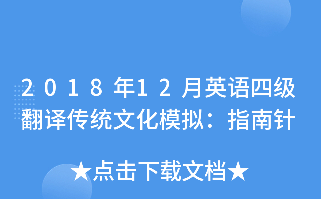 2018年12月英语四级翻译传统文化模拟：指南针
