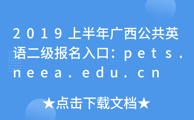 2019ϰVӢZ(y)(j)(bo)ڣpets.neea.edu.cn