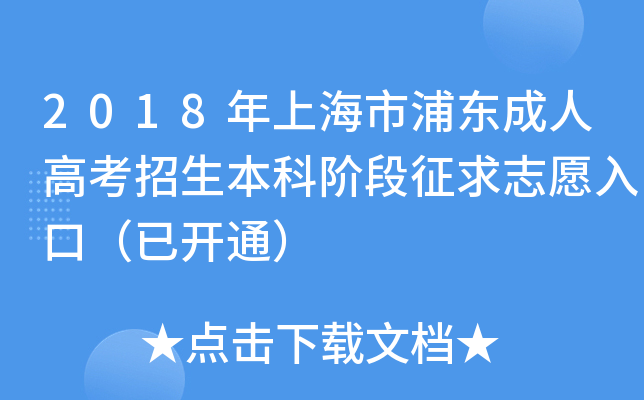 2018年上海市浦东成人高考招生本科阶段征求志愿入口（已开通）