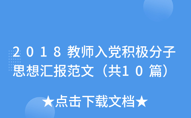 2018教师入党积极分子思想汇报范文（共10篇）