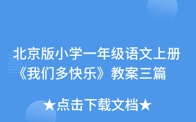 北京版小开云kaiyun(中国)一年级语文上册《我们多快乐》教案三篇