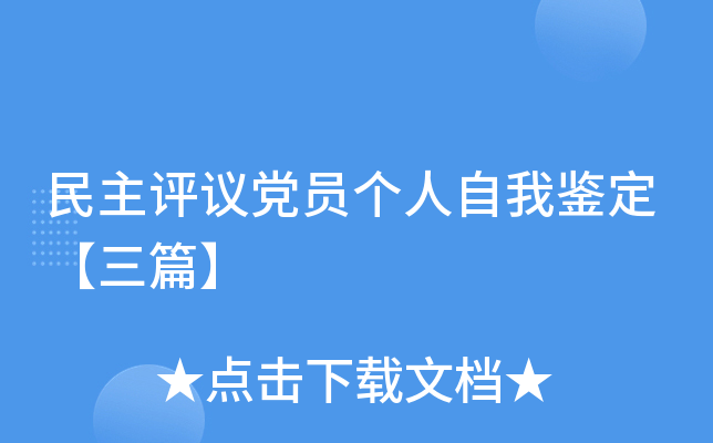 民主评议党员个人自我鉴定【三篇】