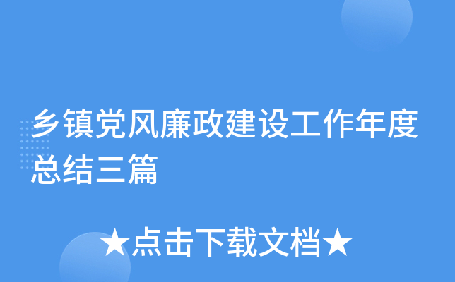 乡镇党风廉政建设工作年度总结三篇