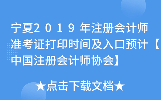 宁夏2019年注册会计师准考证打印时间及入口预计【中国注册会计师协会】