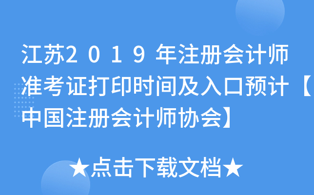 江苏2019年注册会计师准考证打印时间及入口预计【中国注册会计师协会】