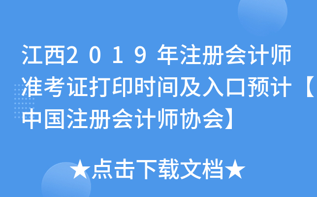 江西2019年注册会计师准考证打印时间及入口预计【中国注册会计师协会】