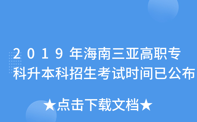 2019年海南三亚高职专科升本科招生考试时间已公布