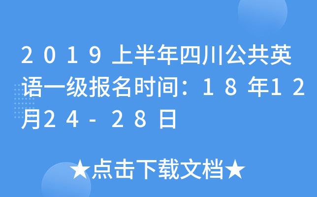 2019上半年四川公共英语一级报名时间：18年12月24-28日