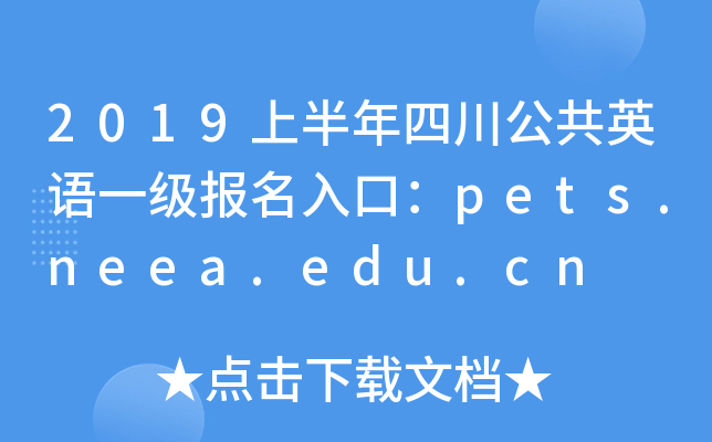 2019上半年四川公共英语一级报名入口：pets.neea.edu.cn