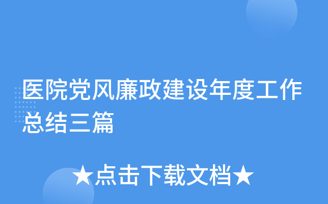 医院党风廉政建设年度工作总结三篇