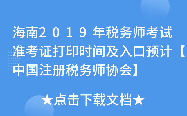 海南2019年税务师考试准考证打印时间及入口预计【中国注册税务师协会】