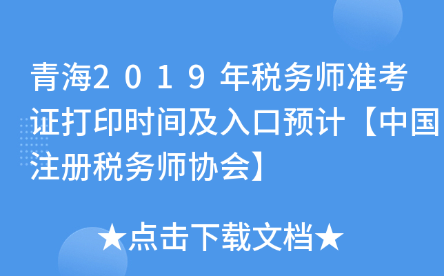 青海2019年税务师准考证打印时间及入口预计【中国注册税务师协会】