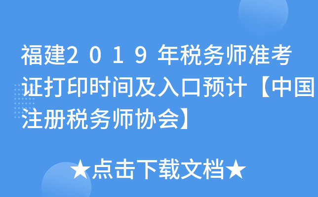 福建2019年税务师准考证打印时间及入口预计【中国注册税务师协会】