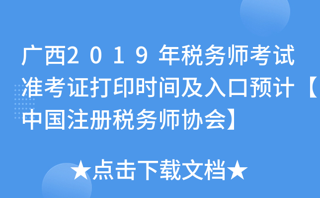 广西2019年税务师考试准考证打印时间及入口预计【中国注册税务师协会】