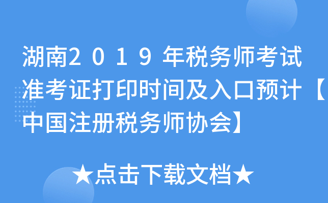 湖南2019年税务师考试准考证打印时间及入口预计【中国注册税务师协会】