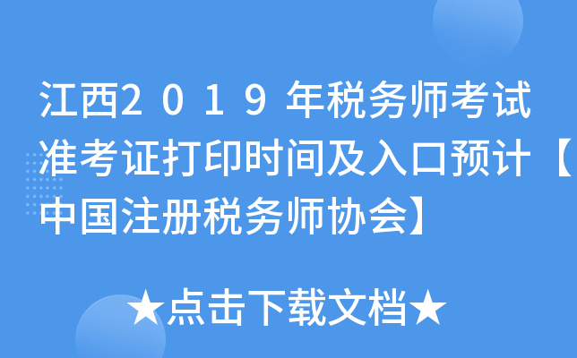 江西2019年税务师考试准考证打印时间及入口预计【中国注册税务师协会】