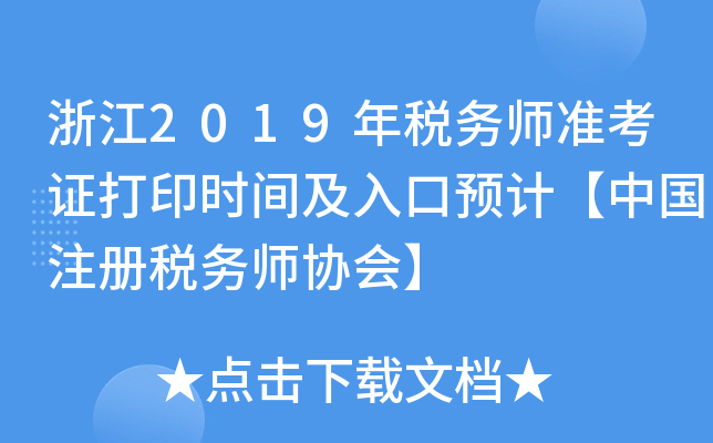 㽭2019궐(w)(zhn)Cӡr(sh)gA(y)Ӌ(j)Ї(gu)ע(c)(w)f(xi)(hu)