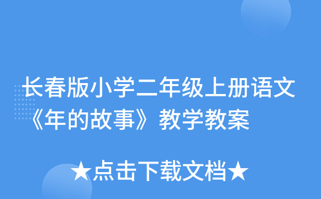 长春版小开云kaiyun(中国)二年级上册语文《年的故事》教开云kaiyun(中国)教案