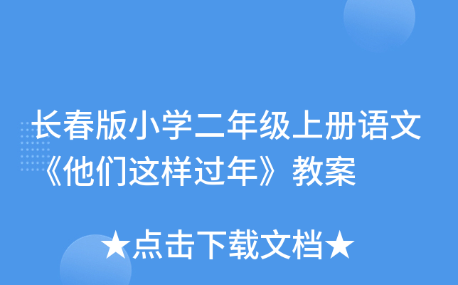长春版小开云kaiyun(中国)二年级上册语文《他们这样过年》教案