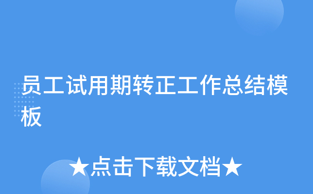 员工试用期转正工作总结模板