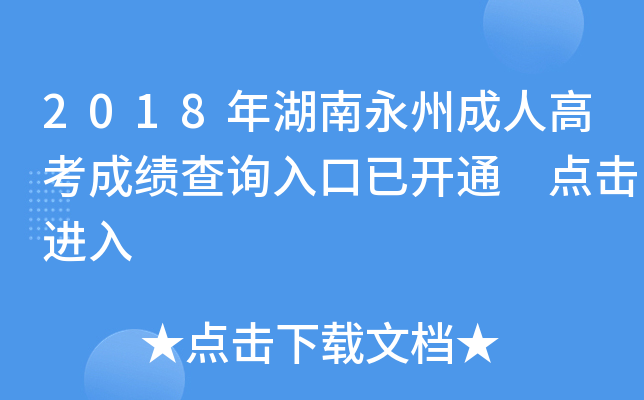 2018ݳ˸߿ɿ(j)ԃ?ni)_ͨ c(din)M(jn)