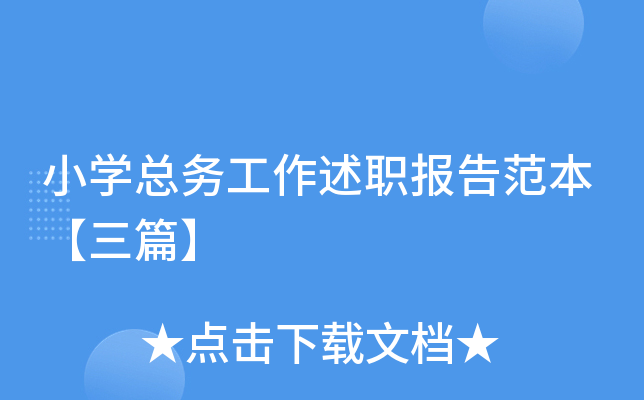 小开云kaiyun(中国)总务工作述职报告范本【三篇】