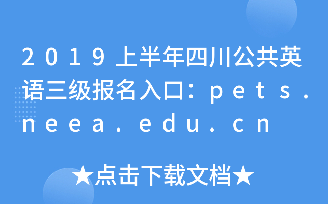 2019上半年四川公共英语三级报名入口：pets.neea.edu.cn