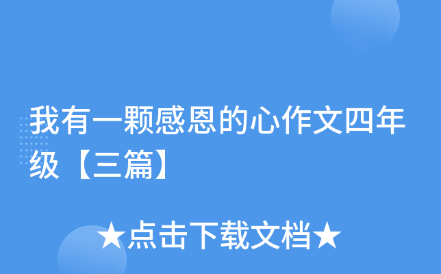 我有一颗感恩的心作文四年级【三篇】
