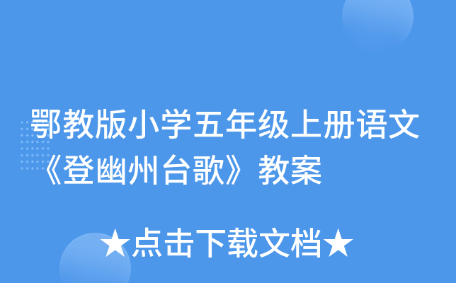 鄂教版小开云kaiyun(中国)五年级上册语文《登幽州台歌》教案