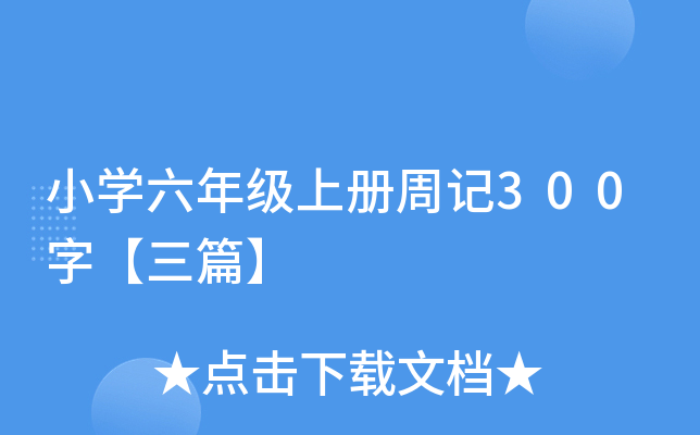 小开云kaiyun(中国)六年级上册周记300字【三篇】