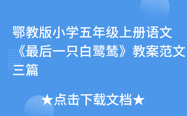 鄂教版小开云kaiyun(中国)五年级上册语文《最后一只白鹭鸶》教案范文三篇