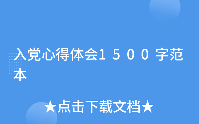 入党心得体会1500字范本