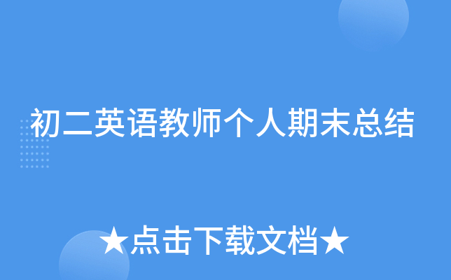 初二英语教师个人期末总结