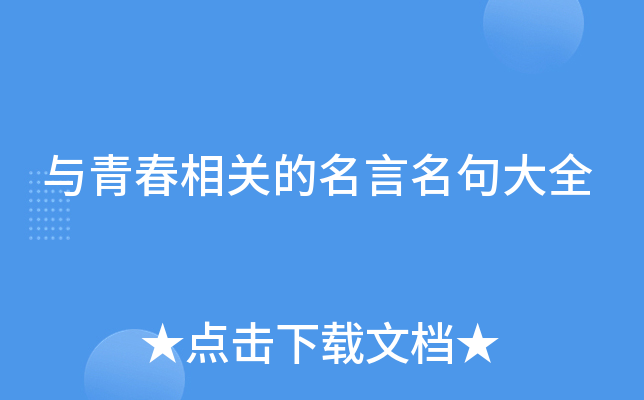 与青春相关的名言名句大全